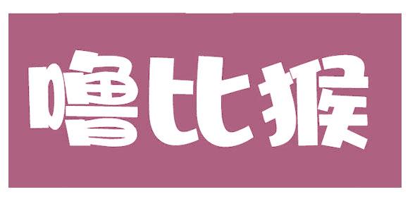 噜比猴