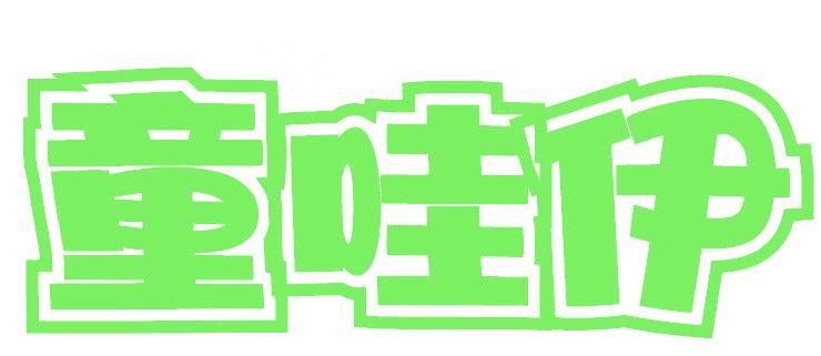 童哇伊
