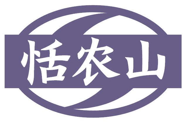 恬农山