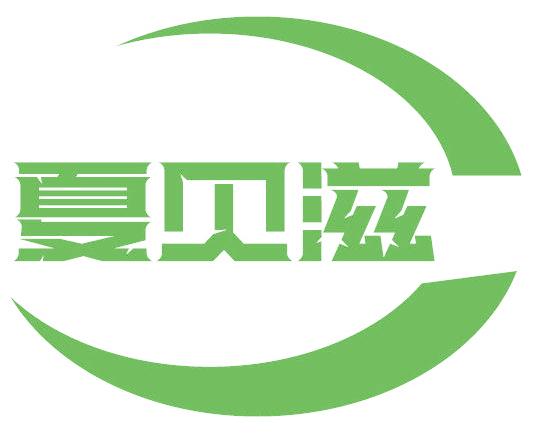 夏贝滋
