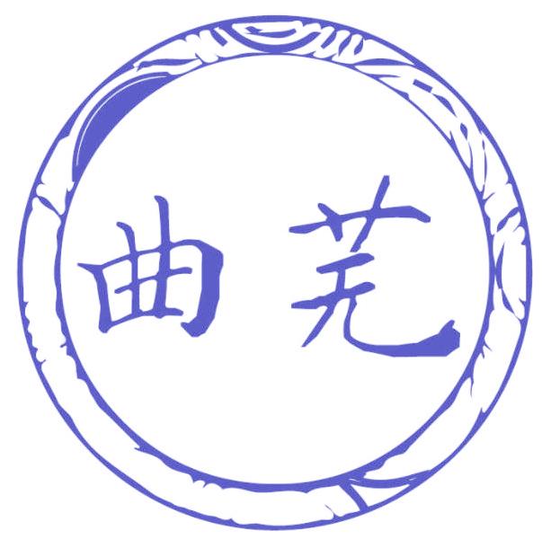 曲芜