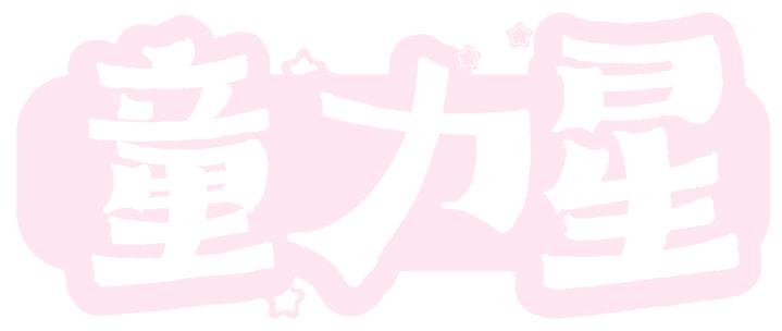 童力星
