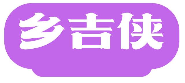 乡吉侠