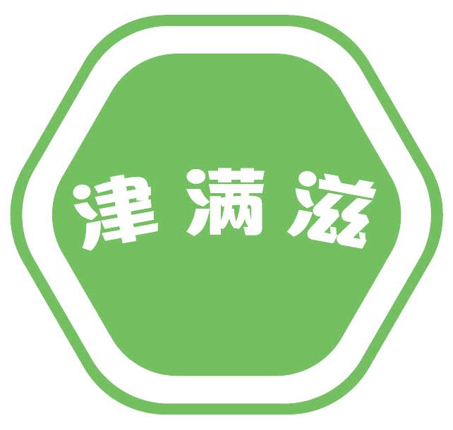 津满滋