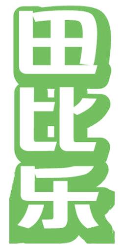 田比乐
