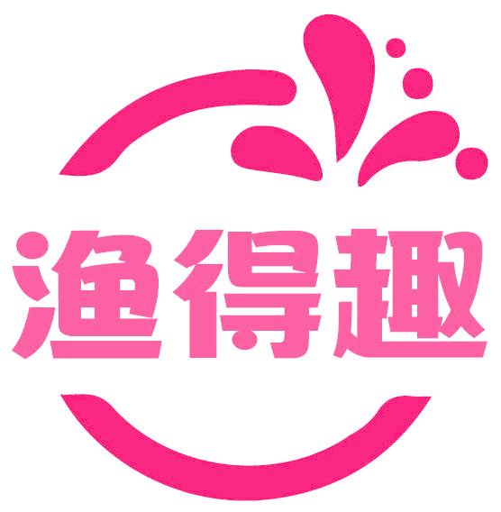 渔得趣