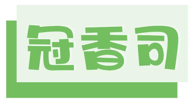 冠香司