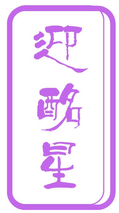 迎酩星