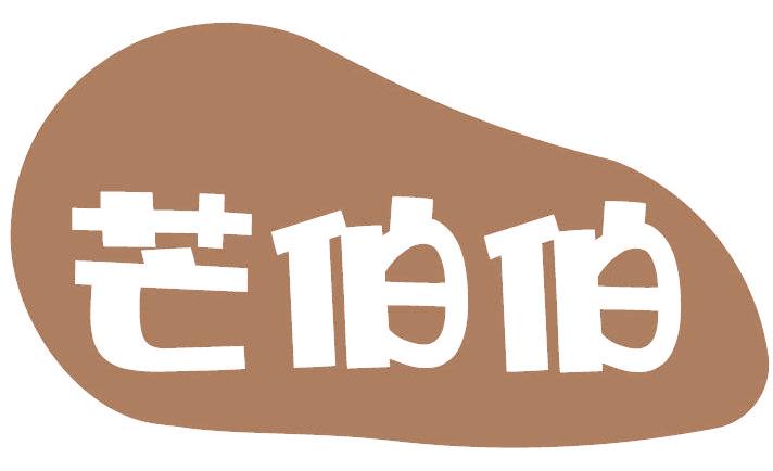 芒伯伯