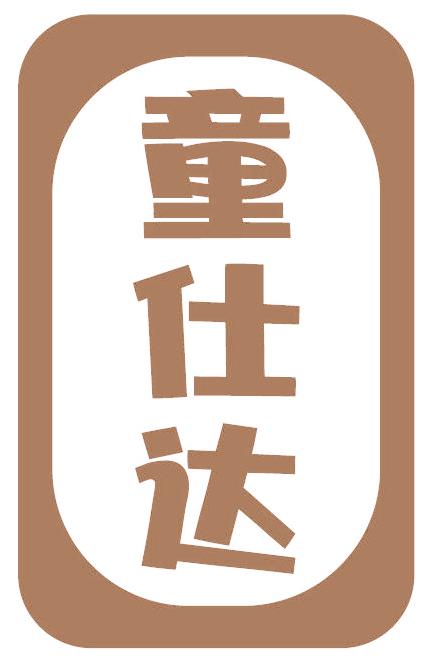童仕达