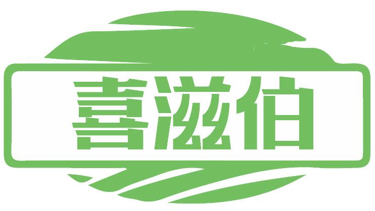 喜滋伯