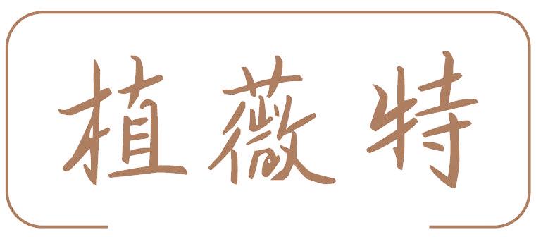 植薇特