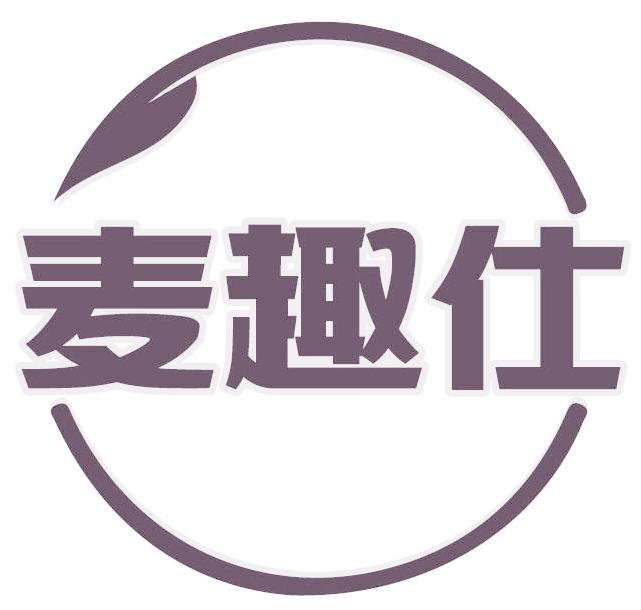 麦趣仕