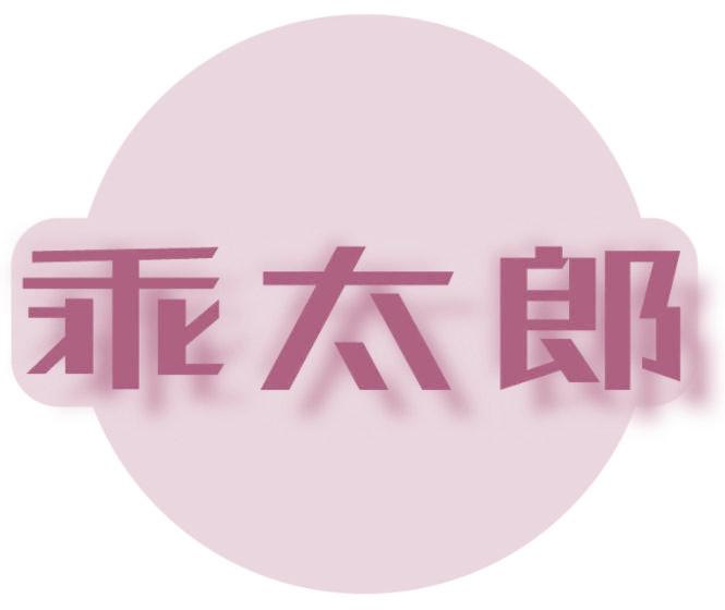 乖太郎