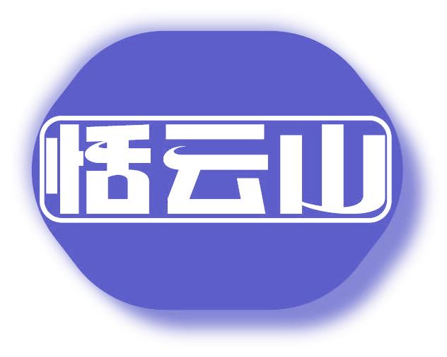 恬云山