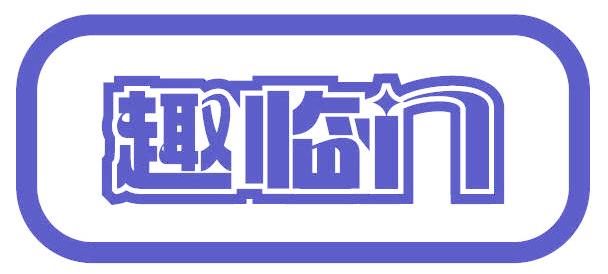 趣临门