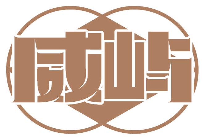 威嶼