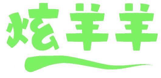 炫羊羊