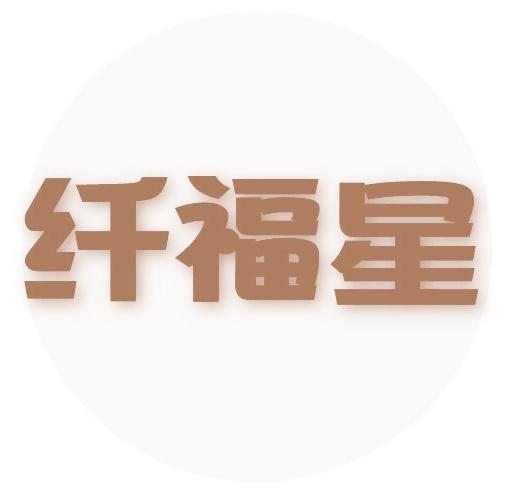 纤福星