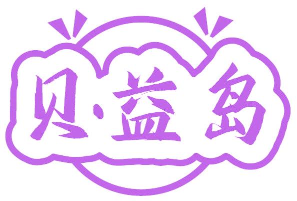 贝益岛