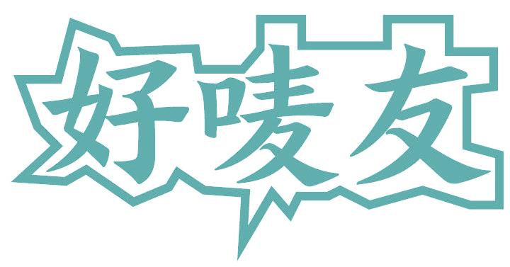 好唛友