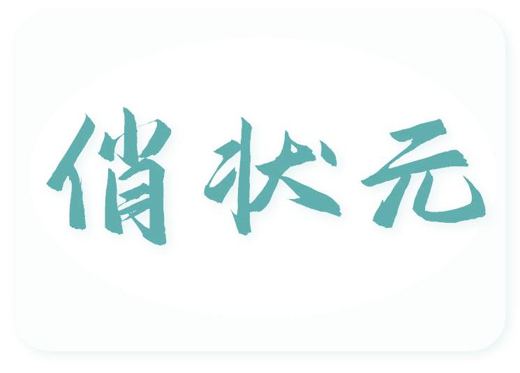 俏状元