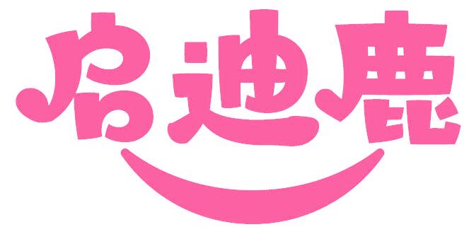 启迪鹿