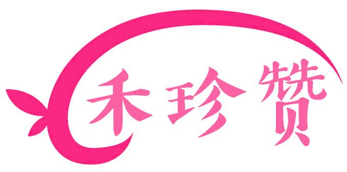 禾珍赞