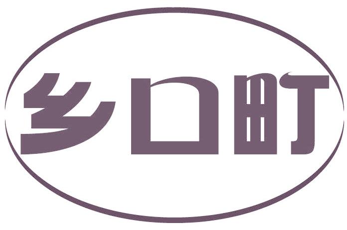 乡口町