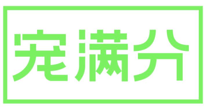 宠满分