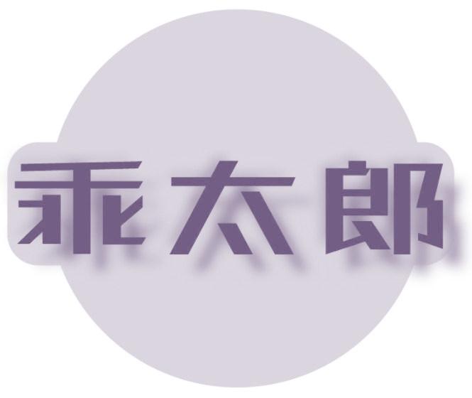 乖太郎