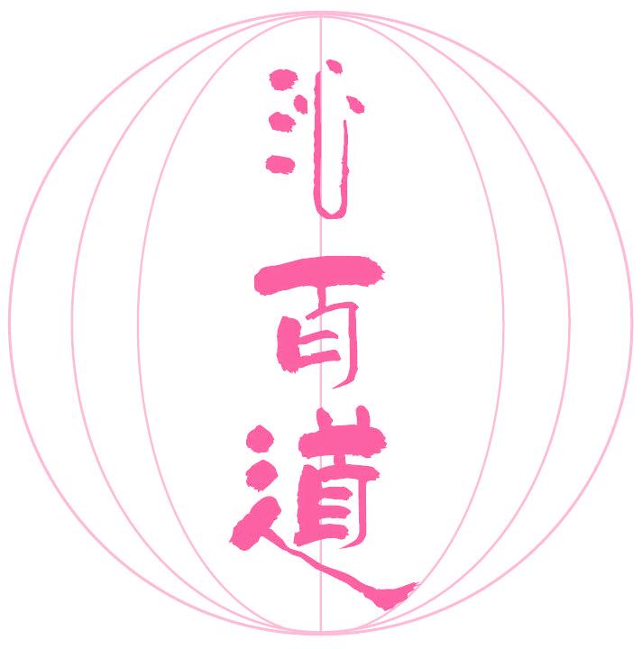 沁百道