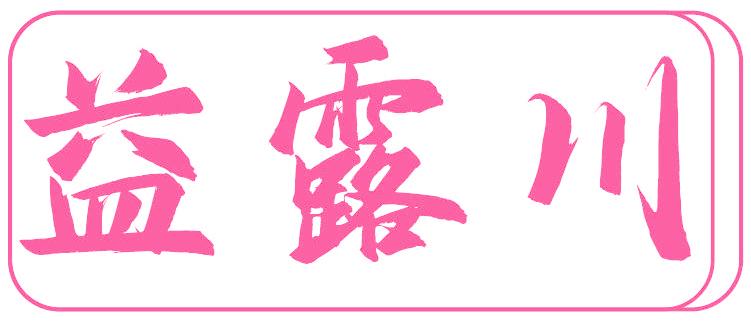 益露川