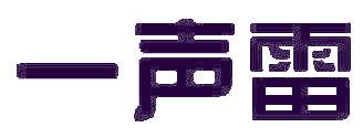 一声雷