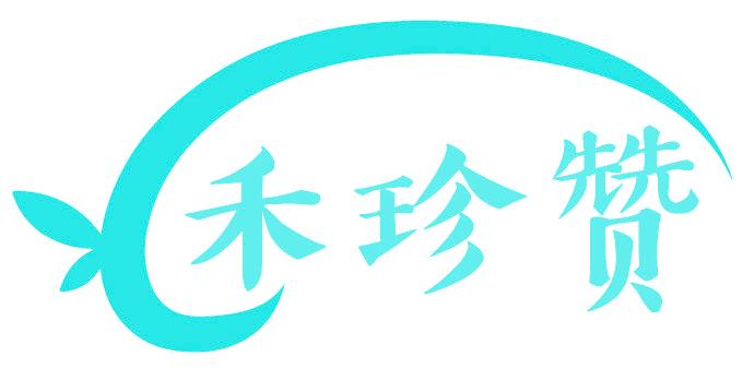 禾珍赞