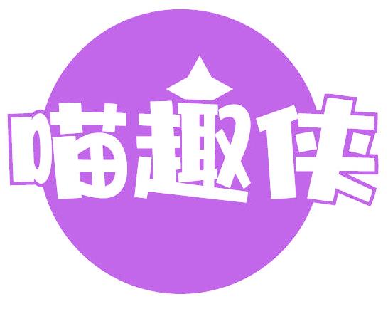 喵趣侠