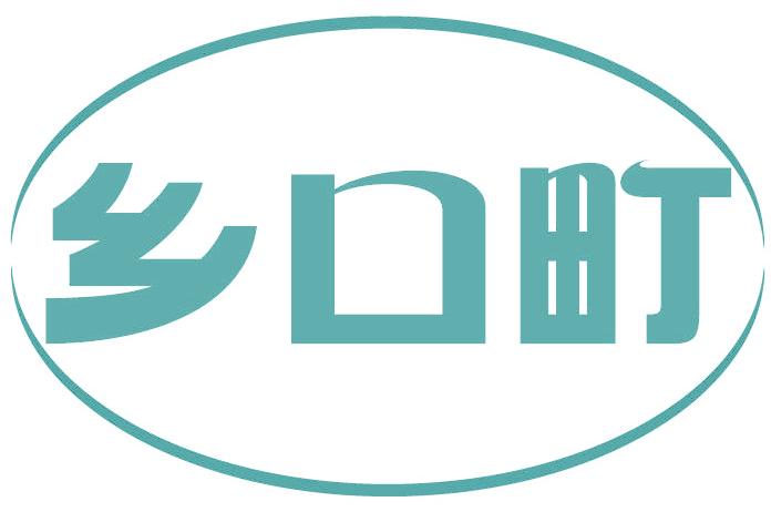 乡口町