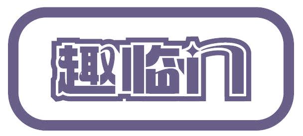 趣临门