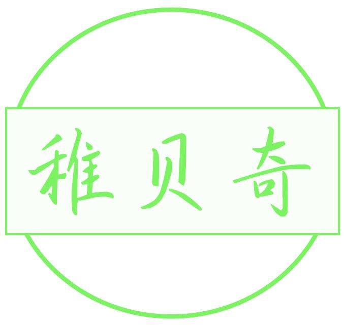 稚貝奇