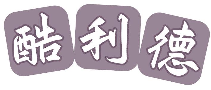 酷利德