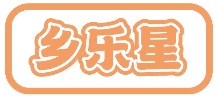 乡乐星