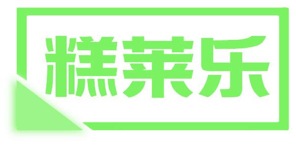 糕莱乐
