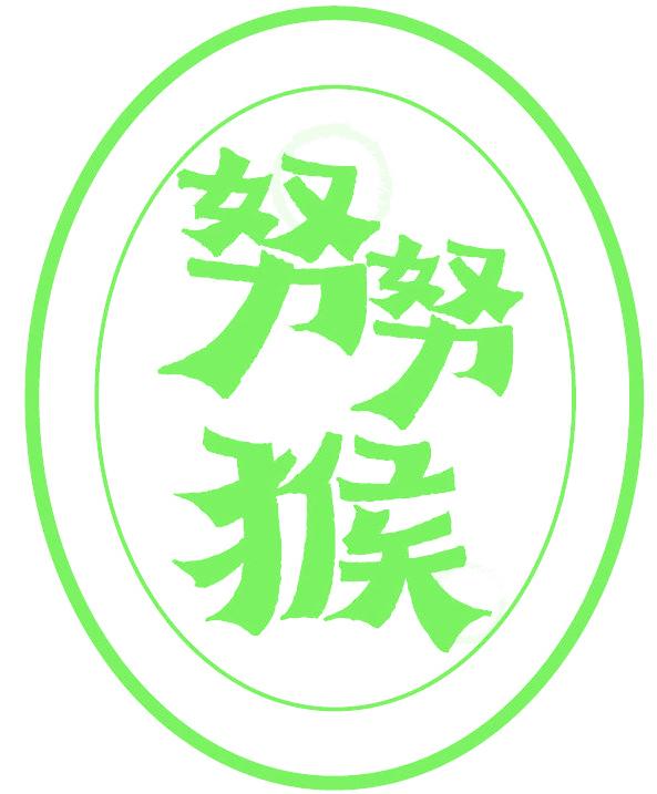 努努猴