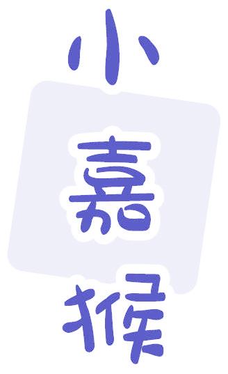 小嘉猴