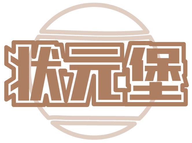 状元堡