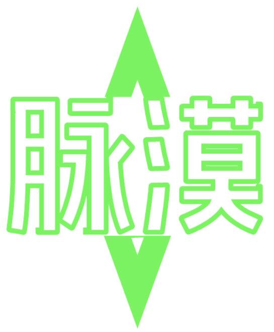 脉漠