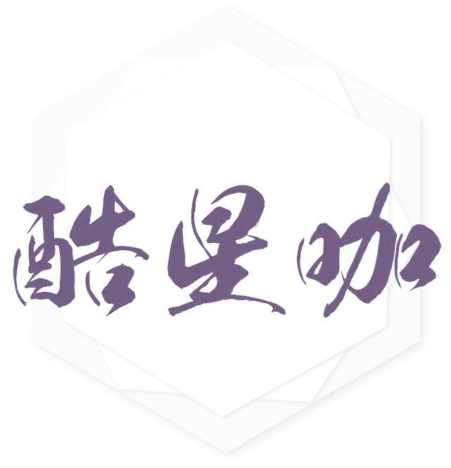 酷星咖