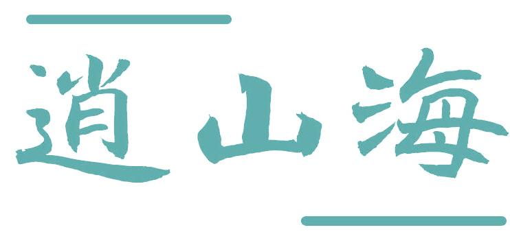 逍山海