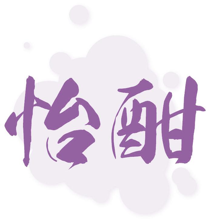 怡酣