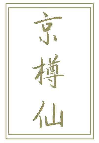 京樽仙